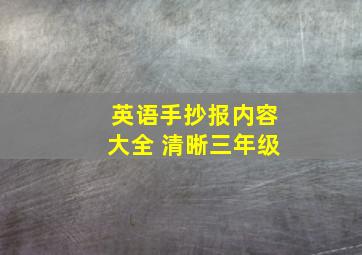 英语手抄报内容大全 清晰三年级